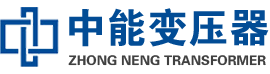 富蕴油浸式变压器,富蕴变压器生产厂家_富蕴中能变压器厂家欢迎您